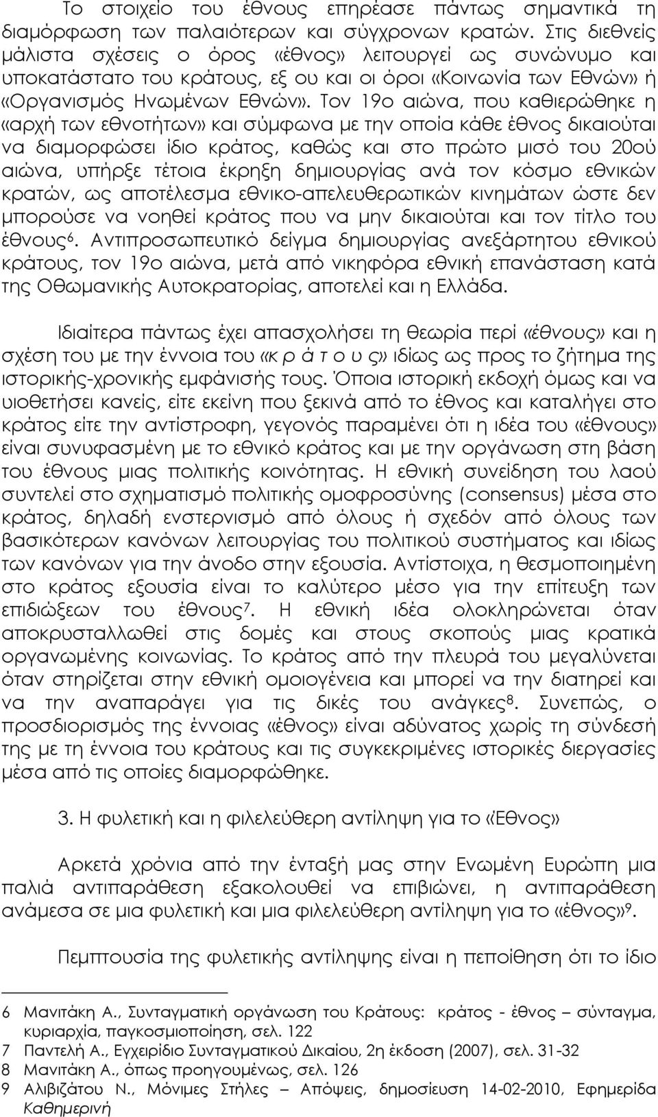 Τον 19ο αιώνα, που καθιερώθηκε η «αρχή των εθνοτήτων» και σύμφωνα με την οποία κάθε έθνος δικαιούται να διαμορφώσει ίδιο κράτος, καθώς και στο πρώτο μισό του 20ού αιώνα, υπήρξε τέτοια έκρηξη