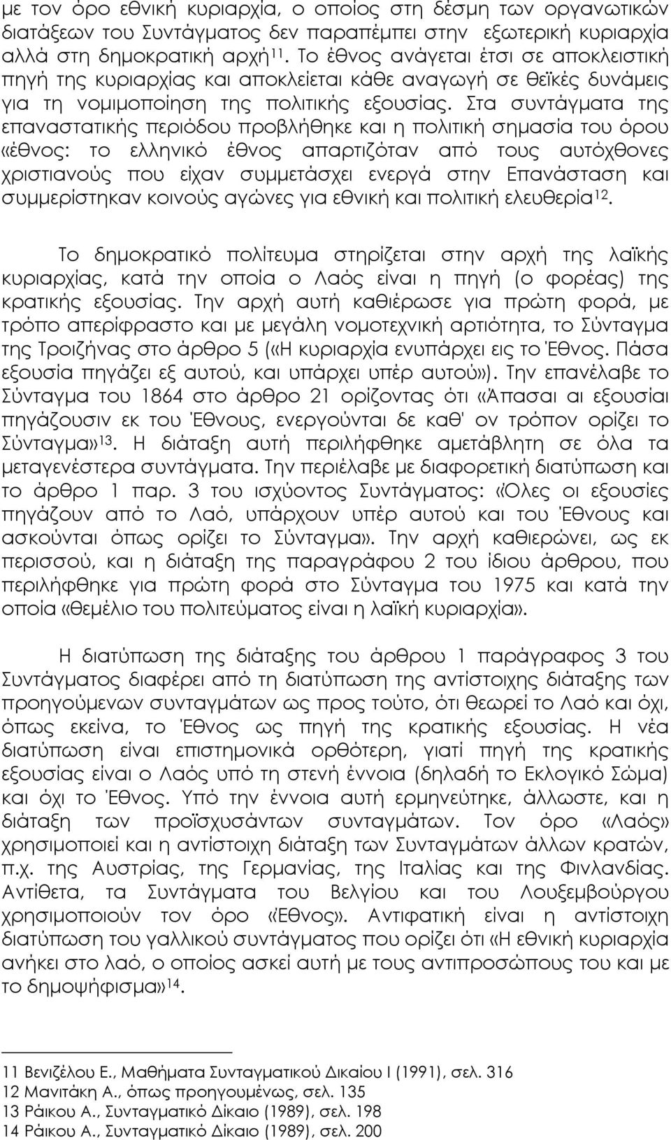 Στα συντάγματα της επαναστατικής περιόδου προβλήθηκε και η πολιτική σημασία του όρου «έθνος: το ελληνικό έθνος απαρτιζόταν από τους αυτόχθονες χριστιανούς που είχαν συμμετάσχει ενεργά στην Επανάσταση