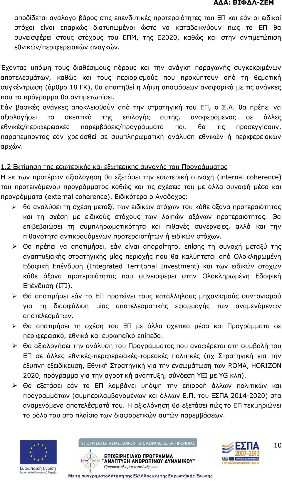 Έχοντας υπόψη τους διαθέσιμους πόρους και την ανάγκη παραγωγής συγκεκριμένων αποτελεσμάτων, καθώς και τους περιορισμούς που προκύπτουν από τη θεματική συγκέντρωση (άρθρο 18 ΓΚ), θα απαιτηθεί η λήψη