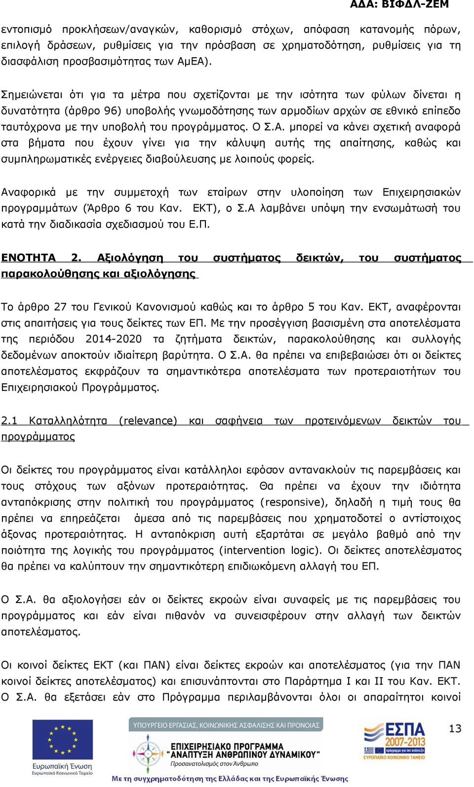 προγράμματος. Ο Σ.Α. μπορεί να κάνει σχετική αναφορά στα βήματα που έχουν γίνει για την κάλυψη αυτής της απαίτησης, καθώς και συμπληρωματικές ενέργειες διαβούλευσης με λοιπούς φορείς.