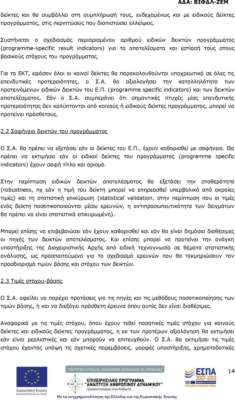 Για το ΕΚΤ, εφόσον όλοι οι κοινοί δείκτες θα παρακολουθούνται υποχρεωτικά σε όλες τις επενδυτικές προτεραιότητες, ο Σ.Α. θα αξιολογήσει την καταλληλότητα των προτεινόμενων ειδικών δεικτών του Ε.Π.