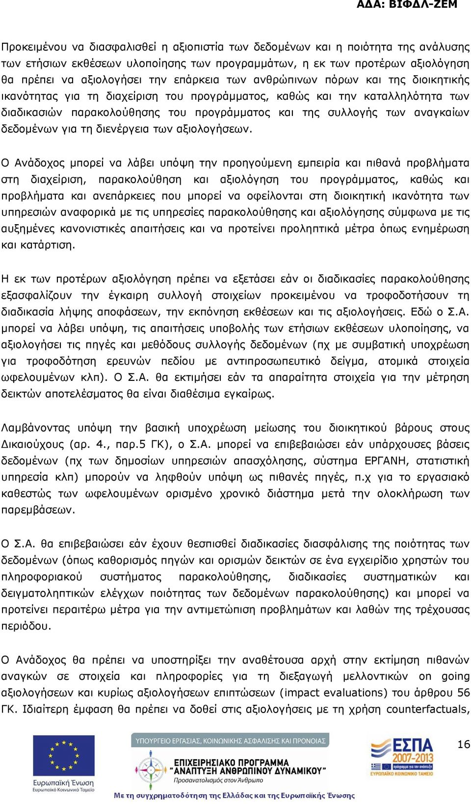 δεδομένων για τη διενέργεια των αξιολογήσεων.