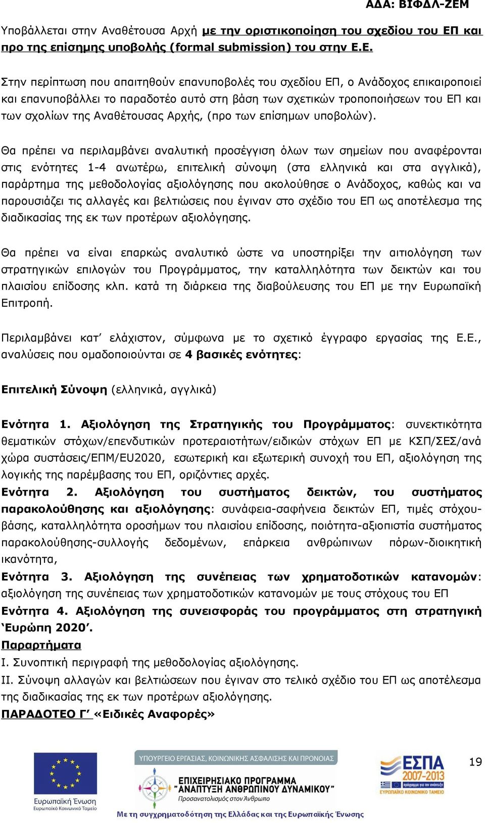 Ε. Στην περίπτωση που απαιτηθούν επανυποβολές του σχεδίου ΕΠ, ο Ανάδοχος επικαιροποιεί και επανυποβάλλει το παραδοτέο αυτό στη βάση των σχετικών τροποποιήσεων του ΕΠ και των σχολίων της Αναθέτουσας