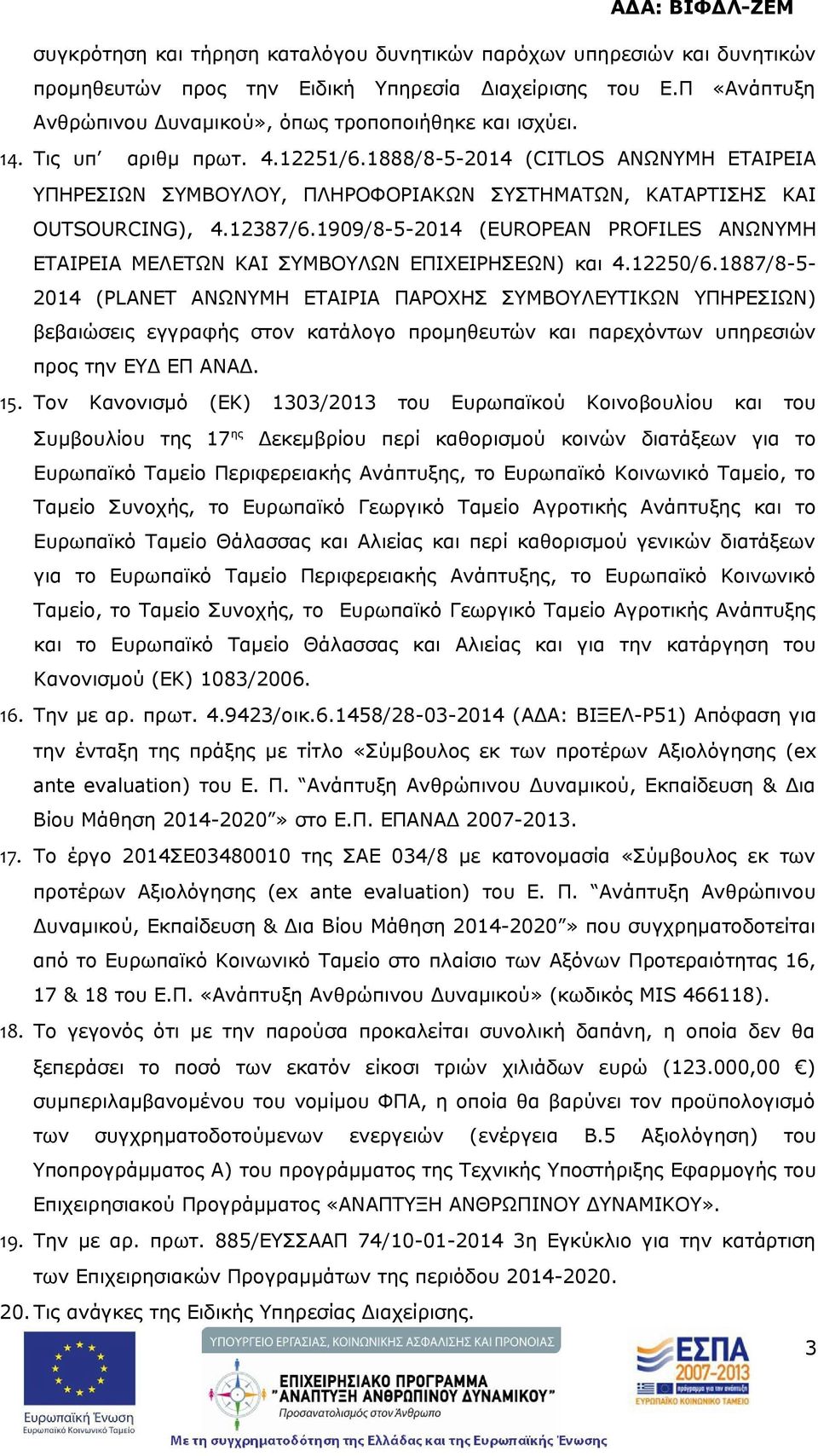 1909/8-5-2014 (EUROPEAN PROFILES ΑΝΩΝΥΜΗ ΕΤΑΙΡΕΙΑ ΜΕΛΕΤΩΝ ΚΑΙ ΣΥΜΒΟΥΛΩΝ ΕΠΙΧΕΙΡΗΣΕΩΝ) και 4.12250/6.