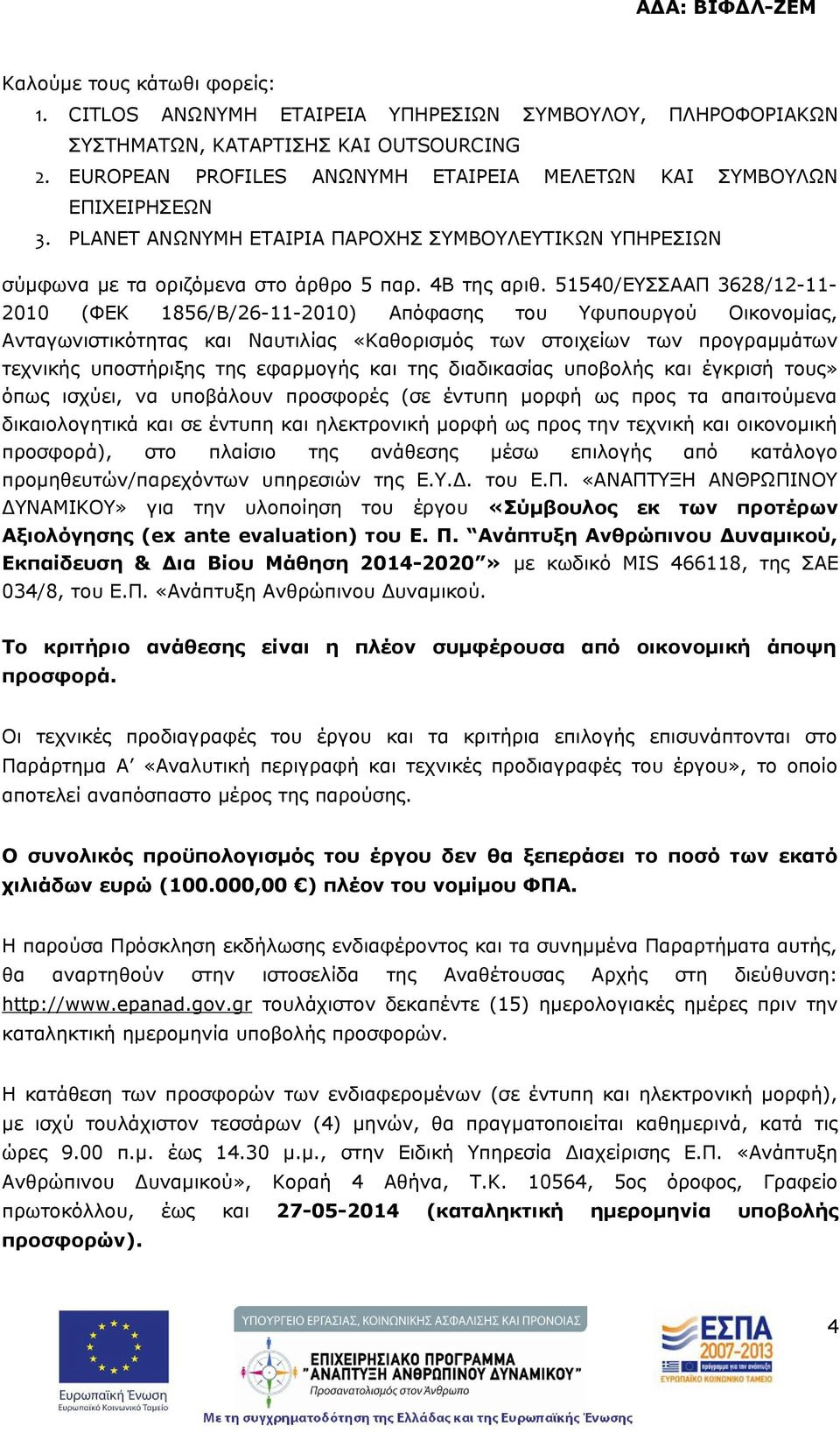 51540/ΕΥΣΣΑΑΠ 3628/12-11- 2010 (ΦΕΚ 1856/Β/26-11-2010) Απόφασης του Υφυπουργού Οικονομίας, Ανταγωνιστικότητας και Ναυτιλίας «Καθορισμός των στοιχείων των προγραμμάτων τεχνικής υποστήριξης της