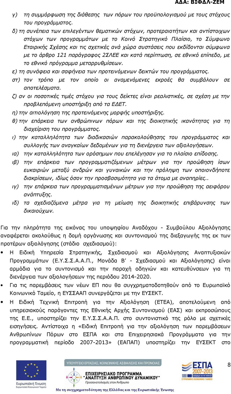 που εκδίδονται σύμφωνα με το άρθρο 121 παράγραφος 2ΣΛΕΕ και κατά περίπτωση, σε εθνικό επίπεδο, με το εθνικό πρόγραμμα μεταρρυθμίσεων.