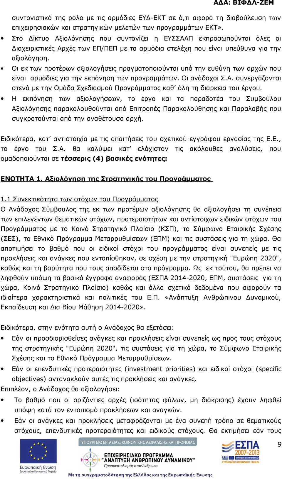 Οι εκ των προτέρων αξιολογήσεις πραγματοποιούνται υπό την ευθύνη των αρχών που είναι αρμόδιες για την εκπόνηση των προγραμμάτων. Οι ανάδοχοι Σ.Α.