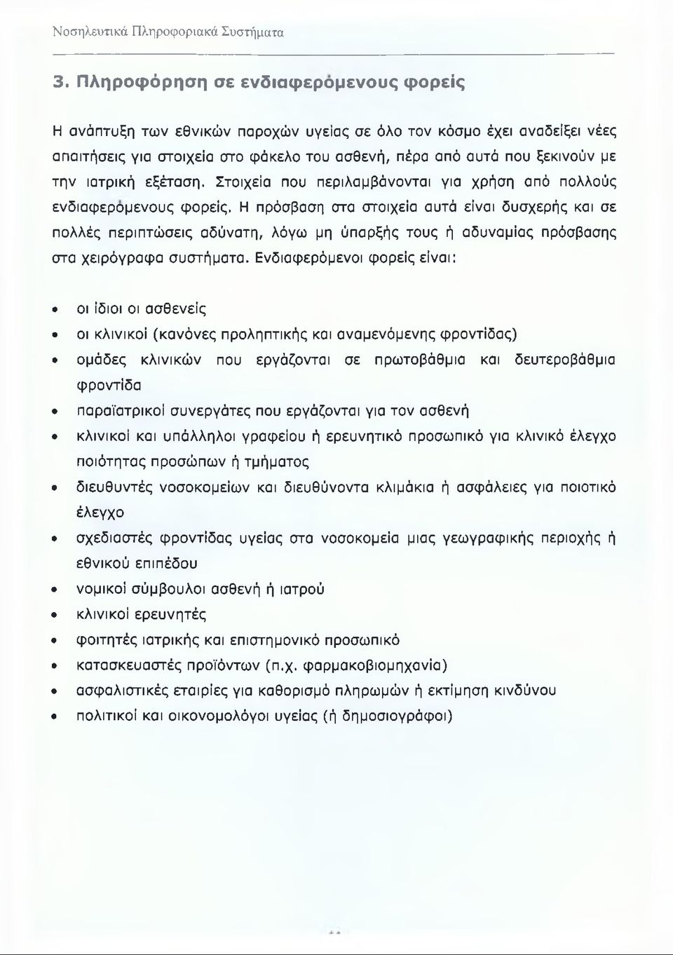Η πρόσβαση στα στοιχεία αυτά είναι δυσχερής και σε πολλές περιπτώσεις αδύνατη, λόγω μη ύπαρξής τους ή αδυναμίας πρόσβασης στα χειρόγραφα συστήματα.