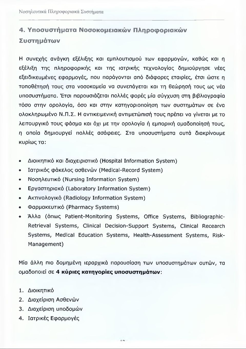Έτσι παρουσιάζεται πολλές φορές μία σύγχυση στη βιβλιογραφία τόσο στην ορολογία, όσο και στην κατηγοριοποίηση των συστημάτων σε ένα ολοκληρωμένο Ν.Π.Σ.