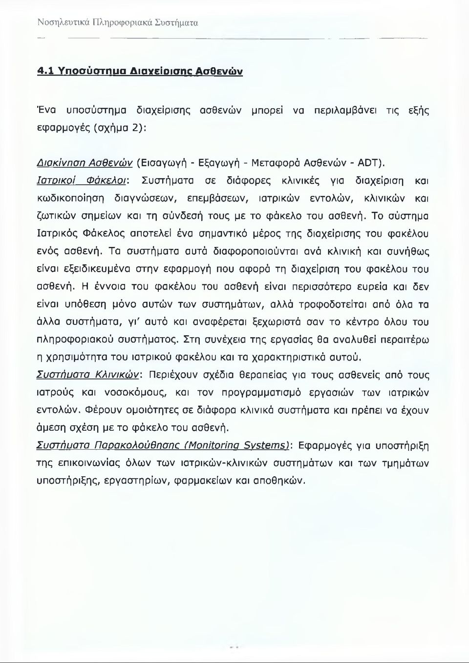 Το σύστημα Ιατρικός Φάκελος αποτελεί ένα σημαντικό μέρος της διαχείρισης του φακέλου ενός ασθενή.