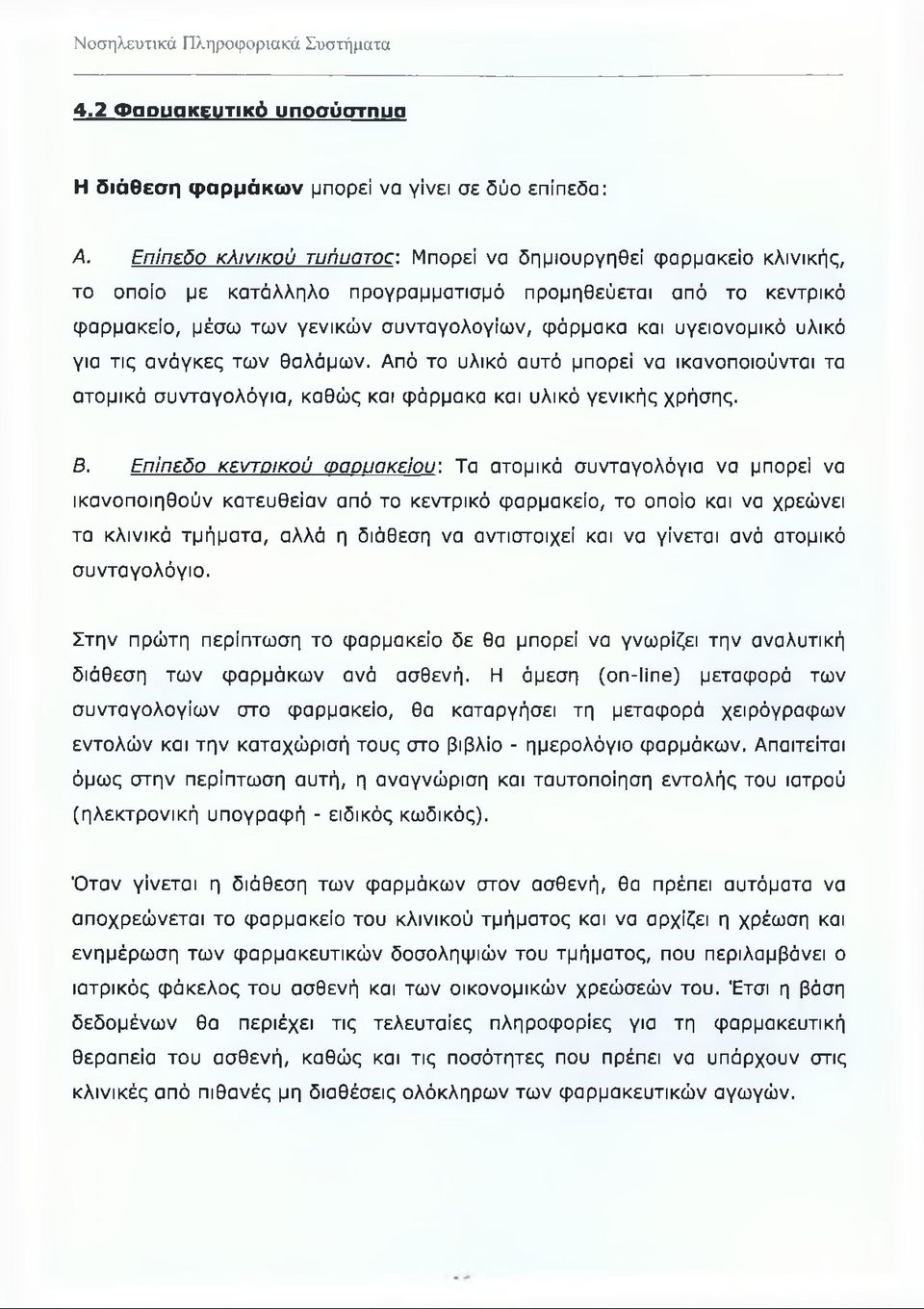 υγειονομικό υλικό για τις ανάγκες των θαλάμων. Από το υλικό αυτό μπορεί να ικανοποιούνται τα ατομικά συνταγολόγια, καθώς και φάρμακα και υλικό γενικής χρήσης. Β. Επίπεδο κεντρικού ωαουακείου.