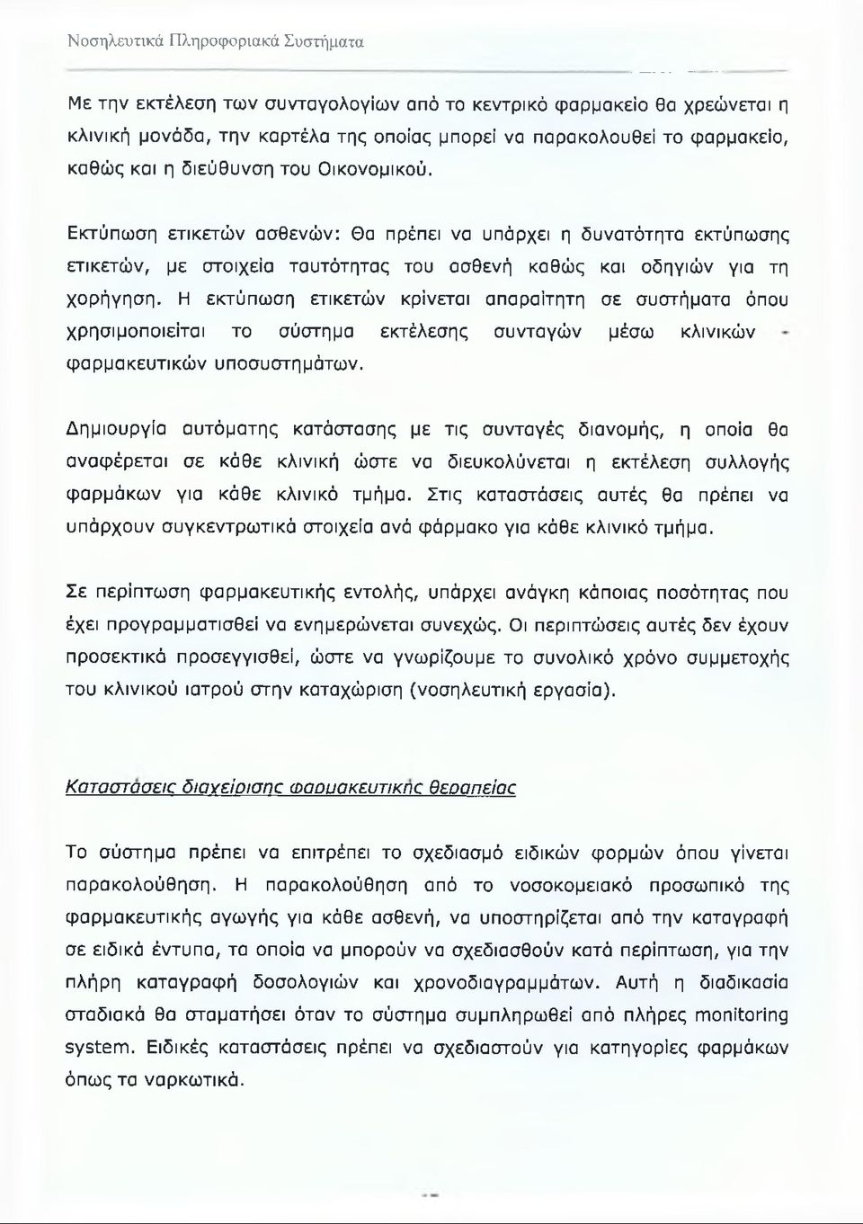 Η εκτύπωση ετικετών κρίνεται απαραίτητη σε συστήματα όπου χρησιμοποιείται το σύστημα εκτέλεσης συνταγών μέσω κλινικών φαρμακευτικών υποσυστημάτων.