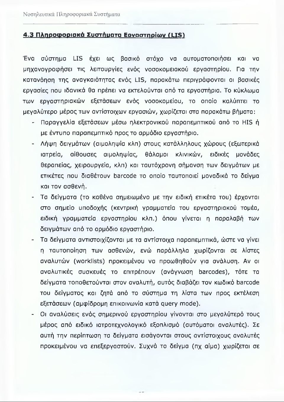Το κύκλωμα των εργαστηριακών εξετάσεων ενός νοσοκομείου, το οποίο καλύπτει το μεγαλύτερο μέρος των αντίστοιχων εργασιών, χωρίζεται στα παρακάτω βήματα: - Παραγγελία εξετάσεων μέσω ηλεκτρονικού