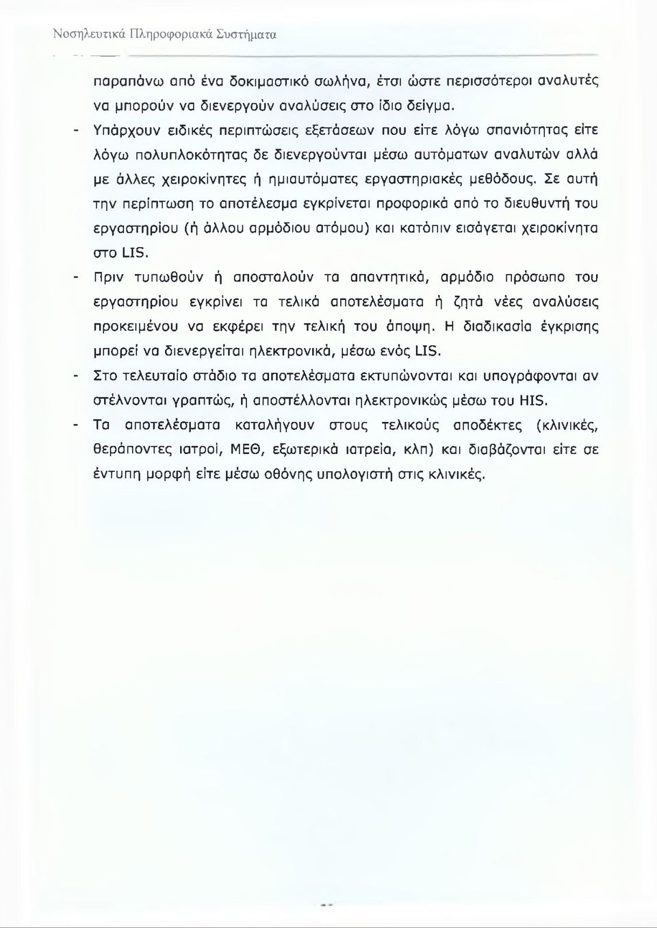 Σε αυτή την περίπτωση το αποτέλεσμα εγκρίνεται προφορικά από το διευθυντή του εργαστηρίου (ή άλλου αρμόδιου ατόμου) και κατόπιν εισάγεται χειροκίνητα στο LIS.