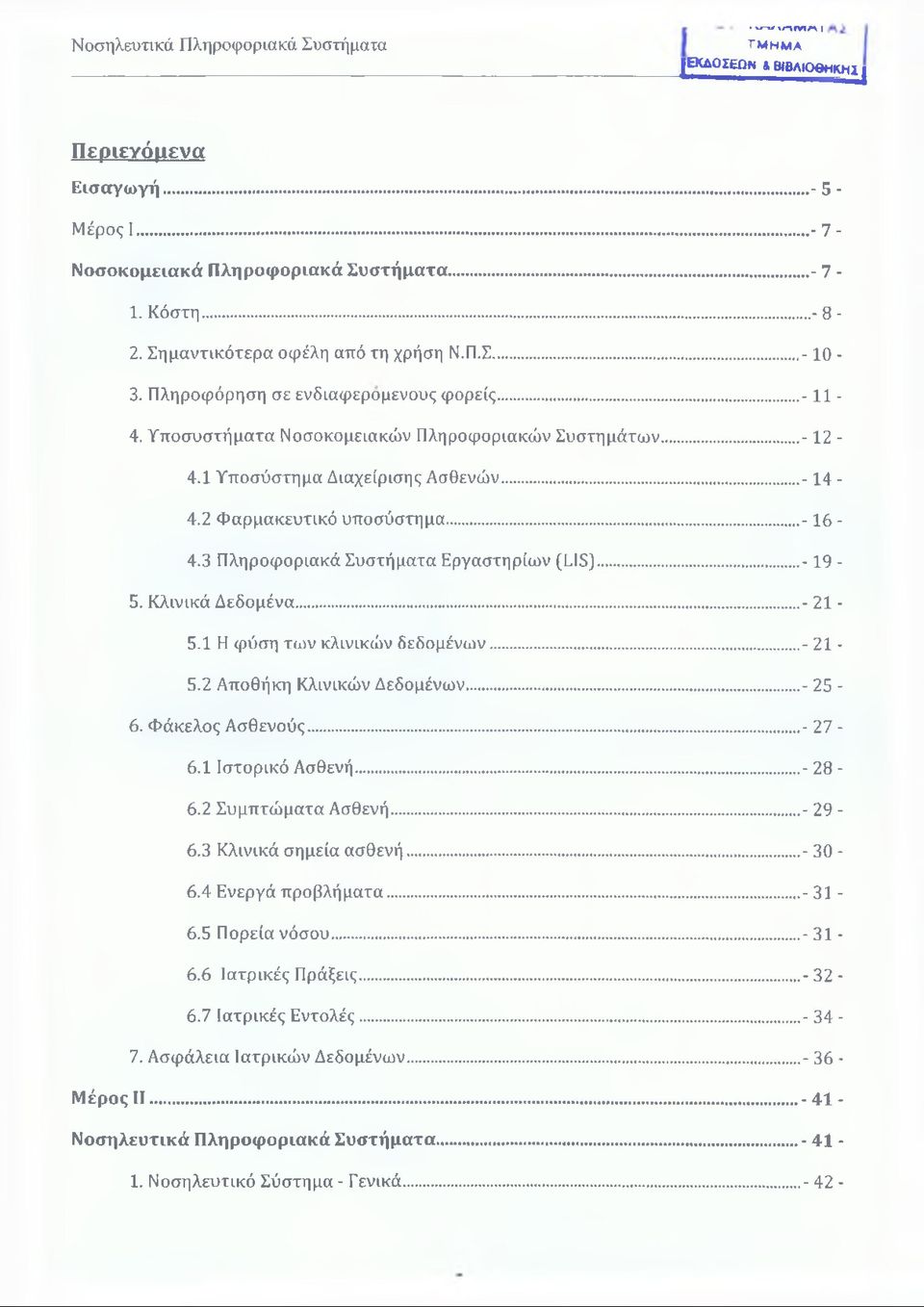 3 Πληροφοριακά Συστήματα Εργαστηρίων (Πδ)...-19-5. Κλινικά Δεδομένα... - 21-5.1 Η φύση των κλινικών δεδομένων...- 21-5.2 Αποθήκη Κλινικών Δεδομένων...- 25-6. Φάκελος Ασθενούς...- 27-6.