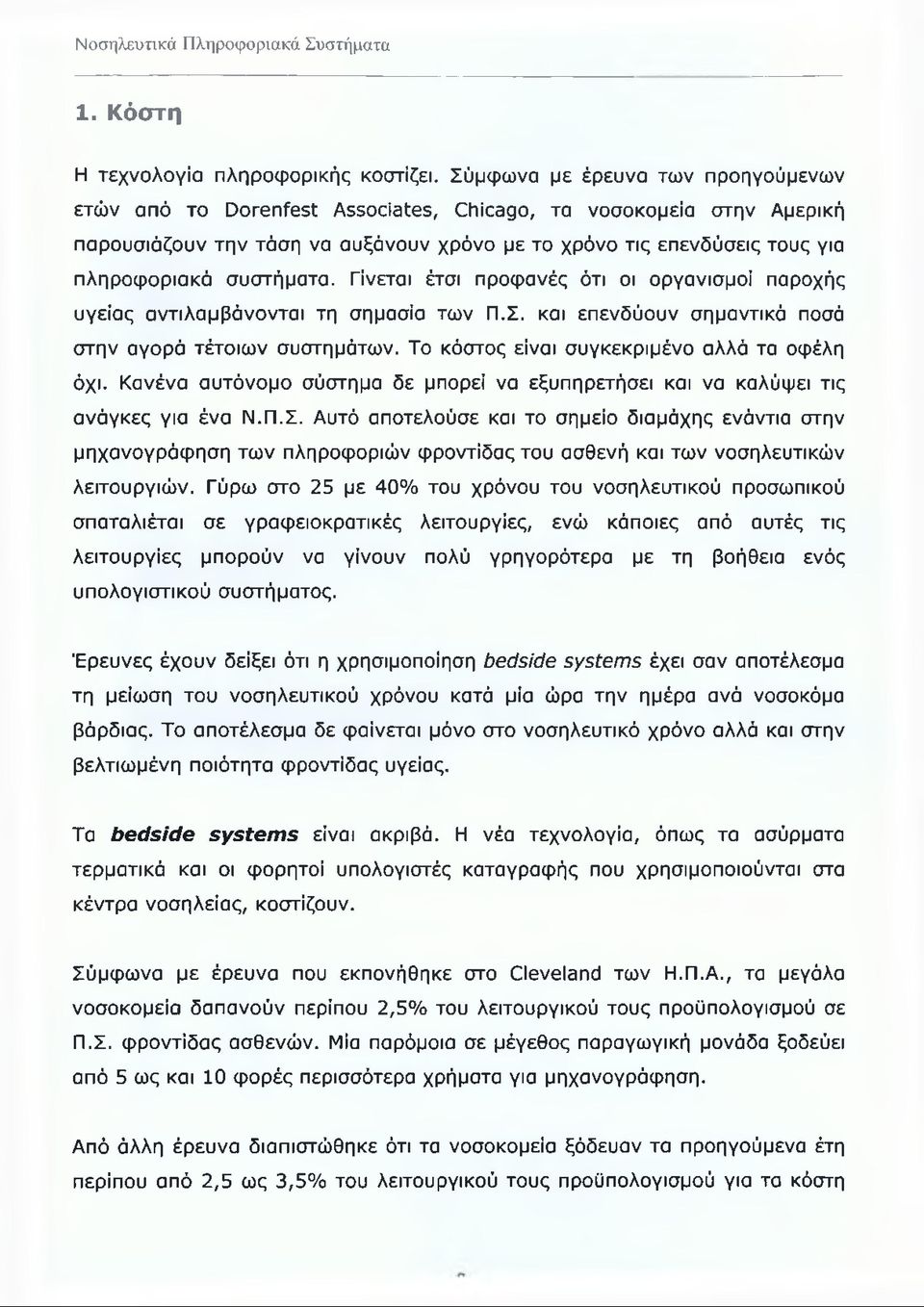 συστήματα. Γίνεται έτσι προφανές ότι οι οργανισμοί παροχής υγείας αντιλαμβάνονται τη σημασία των Π.Σ. και επενδύουν σημαντικά ποσά στην αγορά τέτοιων συστημάτων.