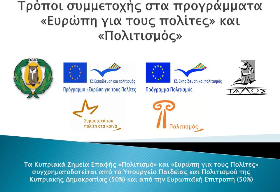 το Υπουργείο Παιδείας και Πολιτισμού της