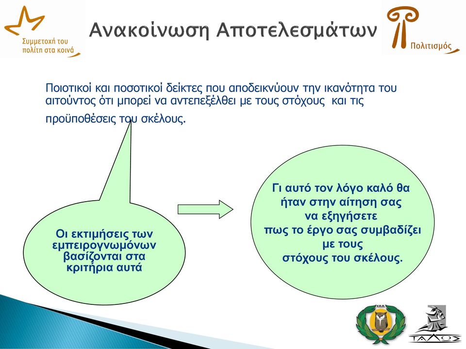 Οι εκτιμήσεις των εμπειρογνωμόνων βασίζονται στα κριτήρια αυτά Γι αυτό τον λόγο