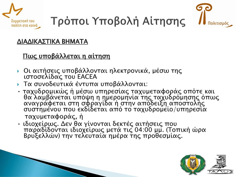 αναγράφεται στη σφραγίδα ή στην απόδειξη αποστολής συστημένου που εκδίδεται από το ταχυδρομείο/υπηρεσία ταχυμεταφοράς, ή ιδιοχείρως.