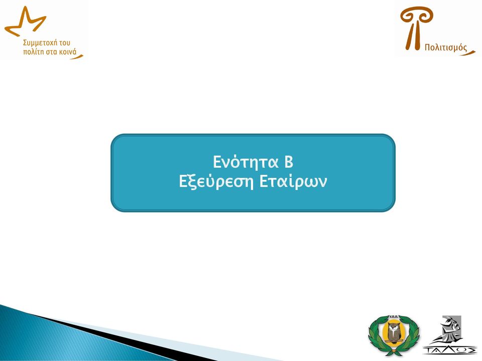 Εταίρων