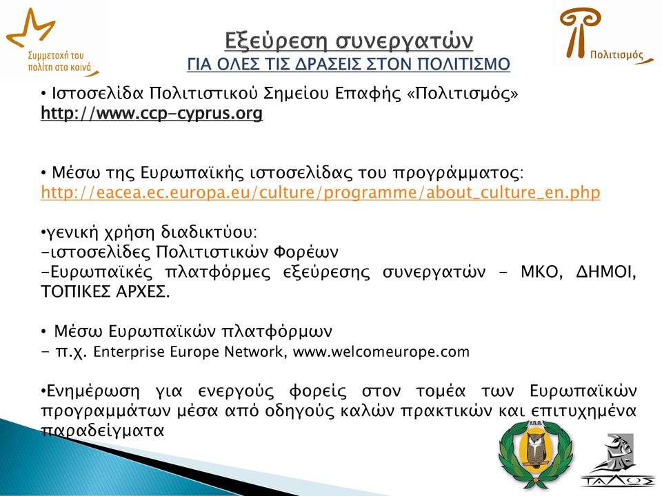 php γενική χρήση διαδικτύου: -ιστοσελίδες Πολιτιστικών Φορέων -Ευρωπαϊκές πλατφόρμες εξεύρεσης συνεργατών - ΜΚΟ, ΔΗΜΟΙ, ΤΟΠΙΚΕΣ ΑΡΧΕΣ.