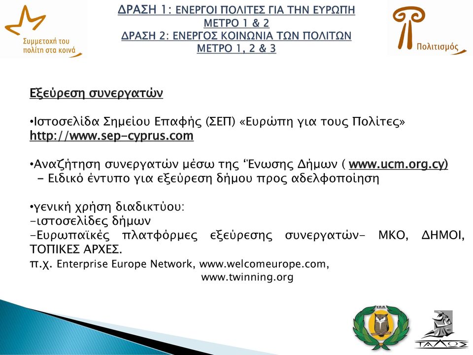 cy) - Ειδικό έντυπο για εξεύρεση δήμου προς αδελφοποίηση γενική χρήση διαδικτύου: -ιστοσελίδες δήμων