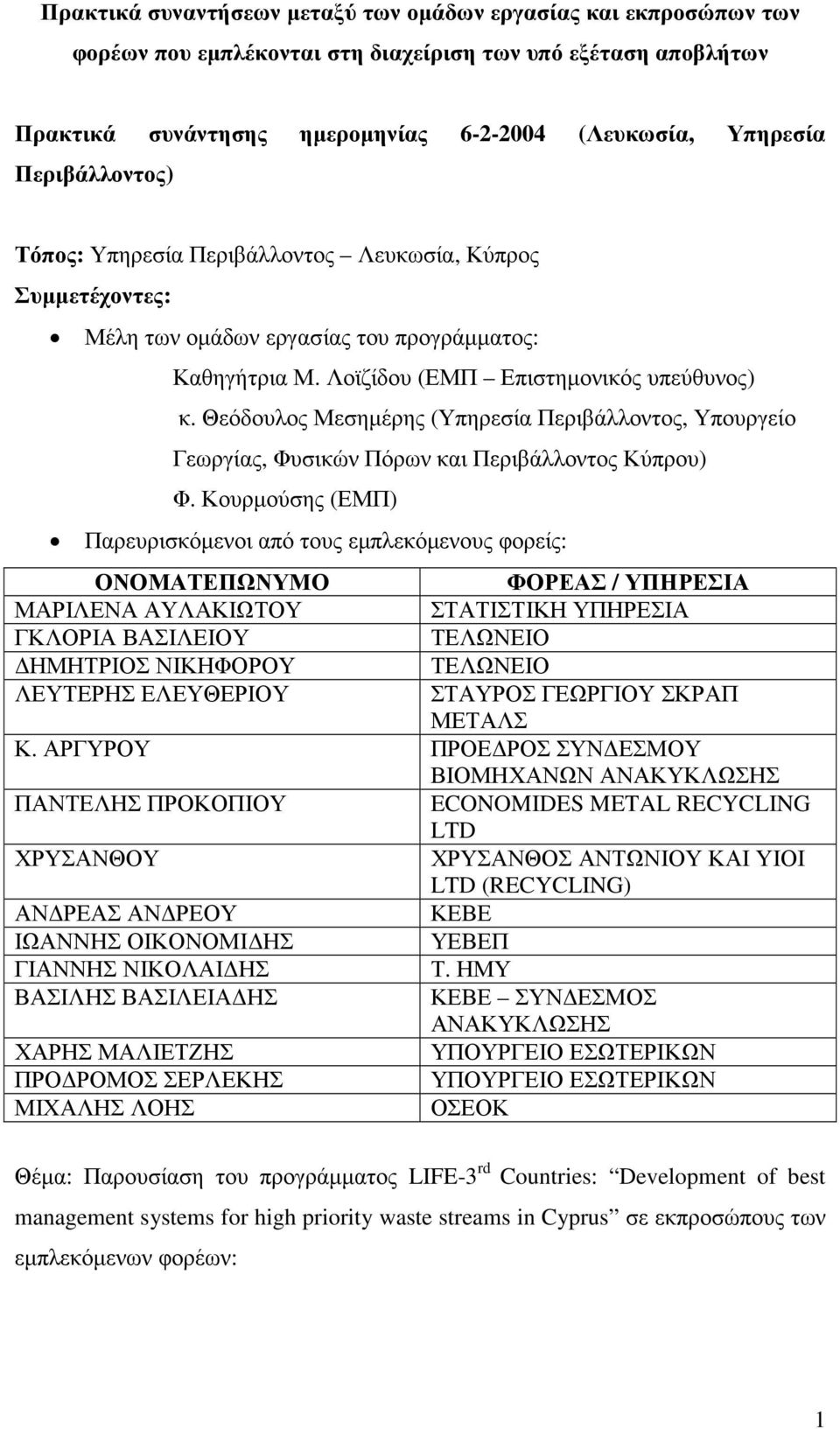 Θεόδουλος Μεσηµέρης (Υπηρεσία Περιβάλλοντος, Υπουργείο Γεωργίας, Φυσικών Πόρων και Περιβάλλοντος Κύπρου) Φ.