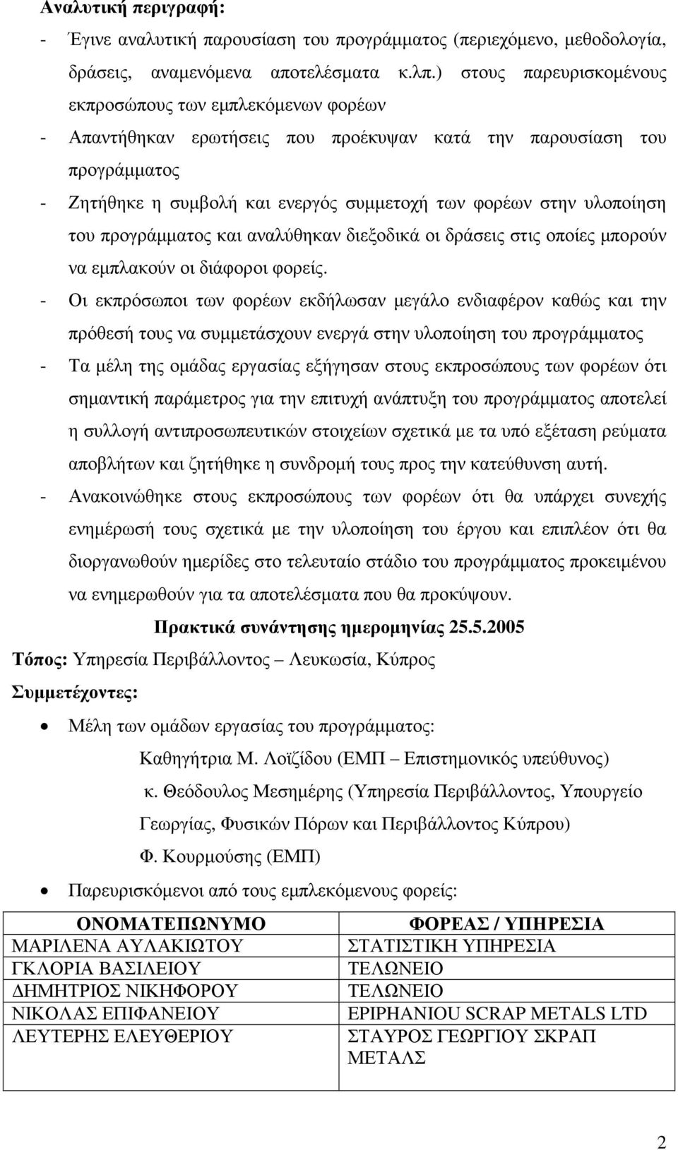 υλοποίηση του προγράµµατος και αναλύθηκαν διεξοδικά οι δράσεις στις οποίες µπορούν να εµπλακούν οι διάφοροι φορείς.