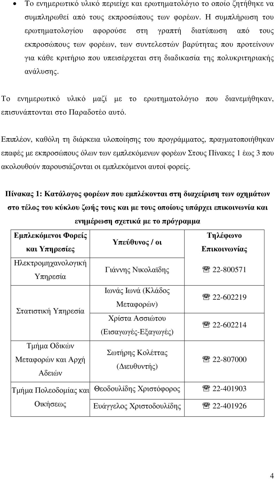πολυκριτηριακής ανάλυσης. Το ενηµερωτικό υλικό µαζί µε το ερωτηµατολόγιο που διανεµήθηκαν, επισυνάπτονται στο Παραδοτέο αυτό.