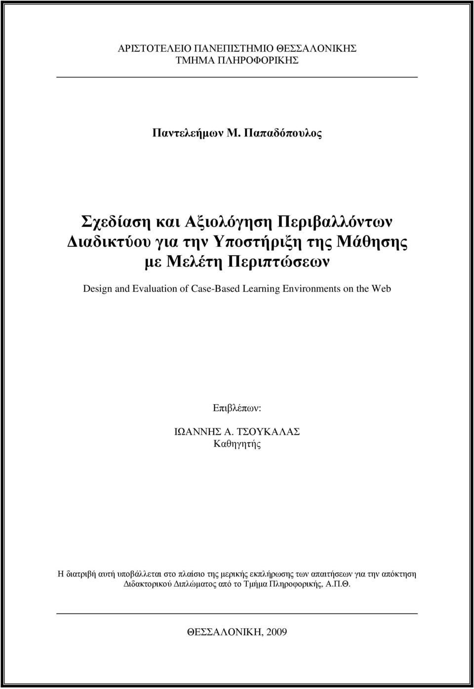 Design and Evaluation of Case-Based Learning Environments on the Web Επιβλέπων: ΙΩΑΝΝΗΣ Α.