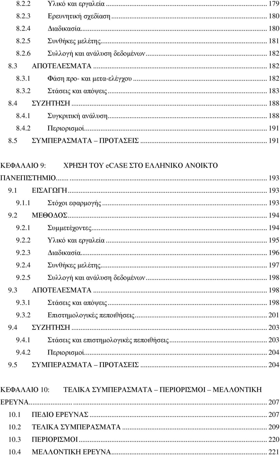 .. 191 ΚΕΦΑΛΑΙΟ 9: ΧΡΗΣΗ ΤΟΥ ecase ΣΤΟ ΕΛΛΗΝΙΚΟ ΑΝΟΙΚΤΟ ΠΑΝΕΠΙΣΤΗΜΙΟ...... 193 9.1 ΕΙΣΑΓΩΓΗ... 193 9.1.1 Στόχοι εφαρµογής... 193 9.2 ΜΕΘΟ ΟΣ... 194 9.2.1 Συµµετέχοντες... 194 9.2.2 Υλικό και εργαλεία.