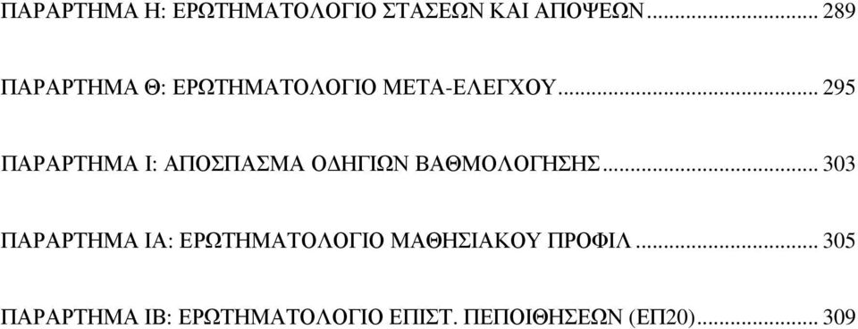 .. 295 ΠΑΡΑΡΤΗΜΑ Ι: ΑΠΟΣΠΑΣΜΑ Ο ΗΓΙΩΝ ΒΑΘΜΟΛΟΓΗΣΗΣ.