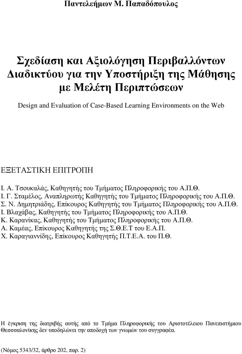 ΕΠΙΤΡΟΠΗ Ι. Α. Τσουκαλάς, Καθηγητής του Τµήµατος Πληροφορικής του Α.Π.Θ. Ι. Γ. Σταµέλος, Αναπληρωτής Καθηγητής του Τµήµατος Πληροφορικής του Α.Π.Θ. Σ. Ν.