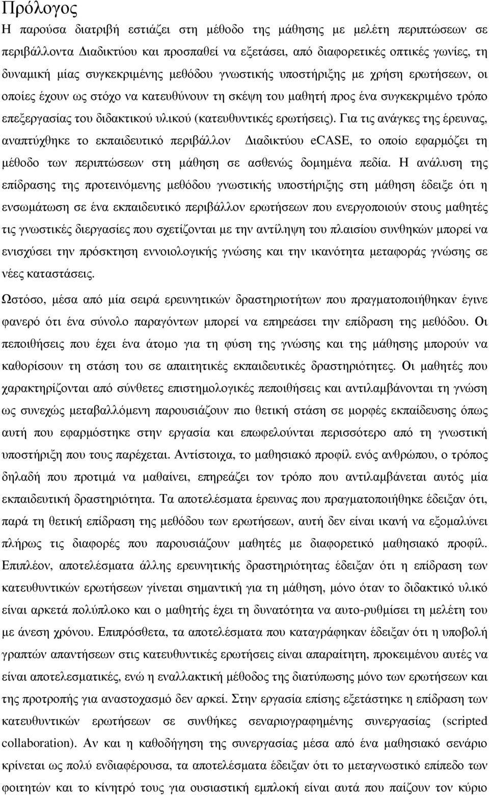 Για τις ανάγκες της έρευνας, αναπτύχθηκε το εκπαιδευτικό περιβάλλον ιαδικτύου ecase, το οποίο εφαρµόζει τη µέθοδο των περιπτώσεων στη µάθηση σε ασθενώς δοµηµένα πεδία.