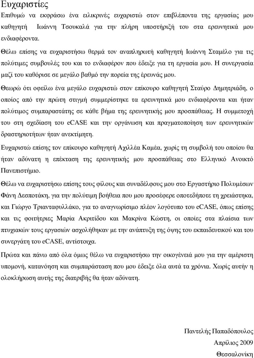 για τη εργασία µου. Η συνεργασία µαζί του καθόρισε σε µεγάλο βαθµό την πορεία της έρευνάς µου.