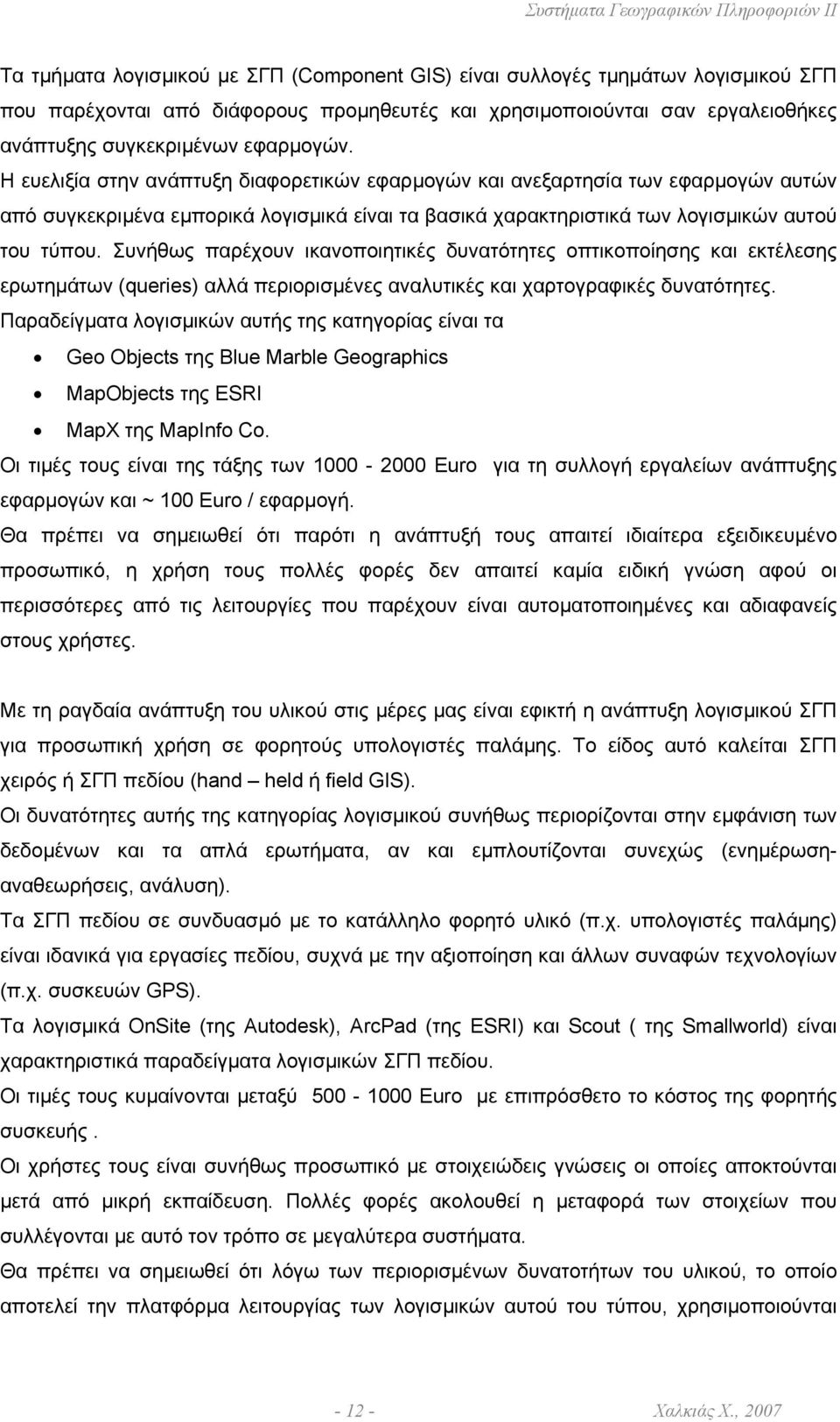 Συνήθως παρέχουν ικανοποιητικές δυνατότητες οπτικοποίησης και εκτέλεσης ερωτηµάτων (queries) αλλά περιορισµένες αναλυτικές και χαρτογραφικές δυνατότητες.