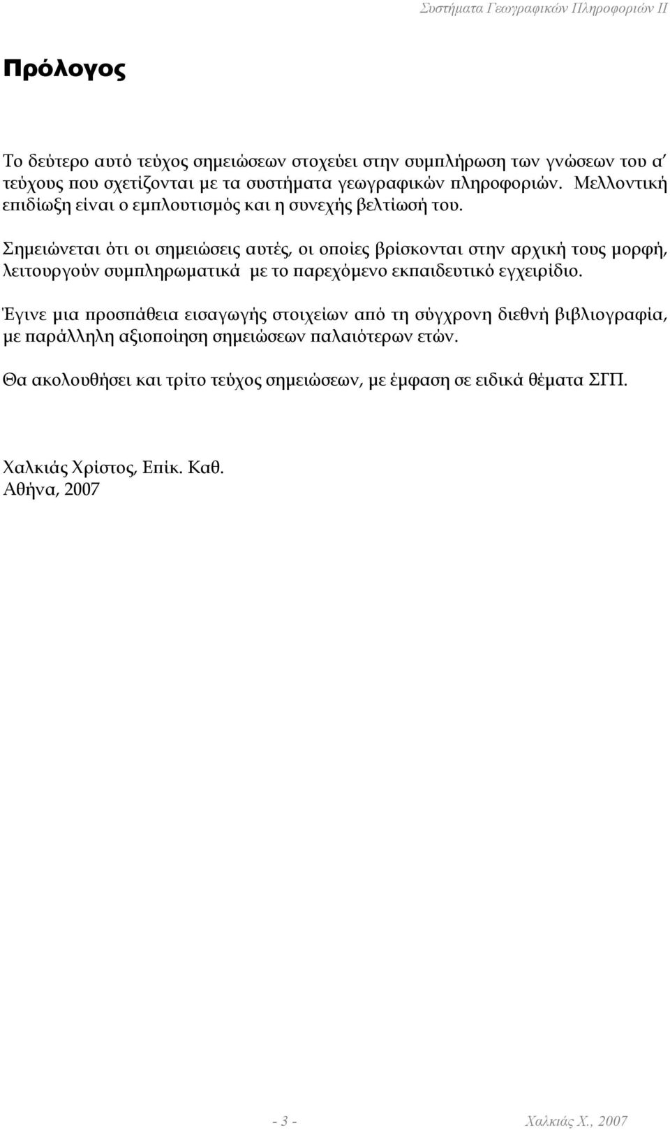 Σηµειώνεται ότι οι σηµειώσεις αυτές, οι οποίες βρίσκονται στην αρχική τους µορφή, λειτουργούν συµπληρωµατικά µε το παρεχόµενο εκπαιδευτικό εγχειρίδιο.