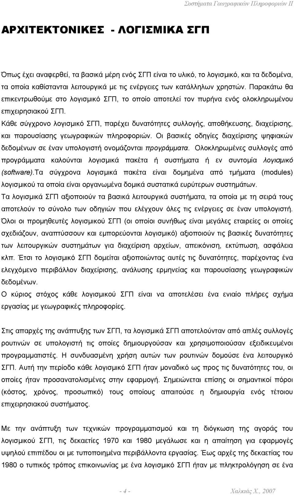 Κάθε σύγχρονο λογισµικό ΣΓΠ, παρέχει δυνατότητες συλλογής, αποθήκευσης, διαχείρισης, και παρουσίασης γεωγραφικών πληροφοριών.