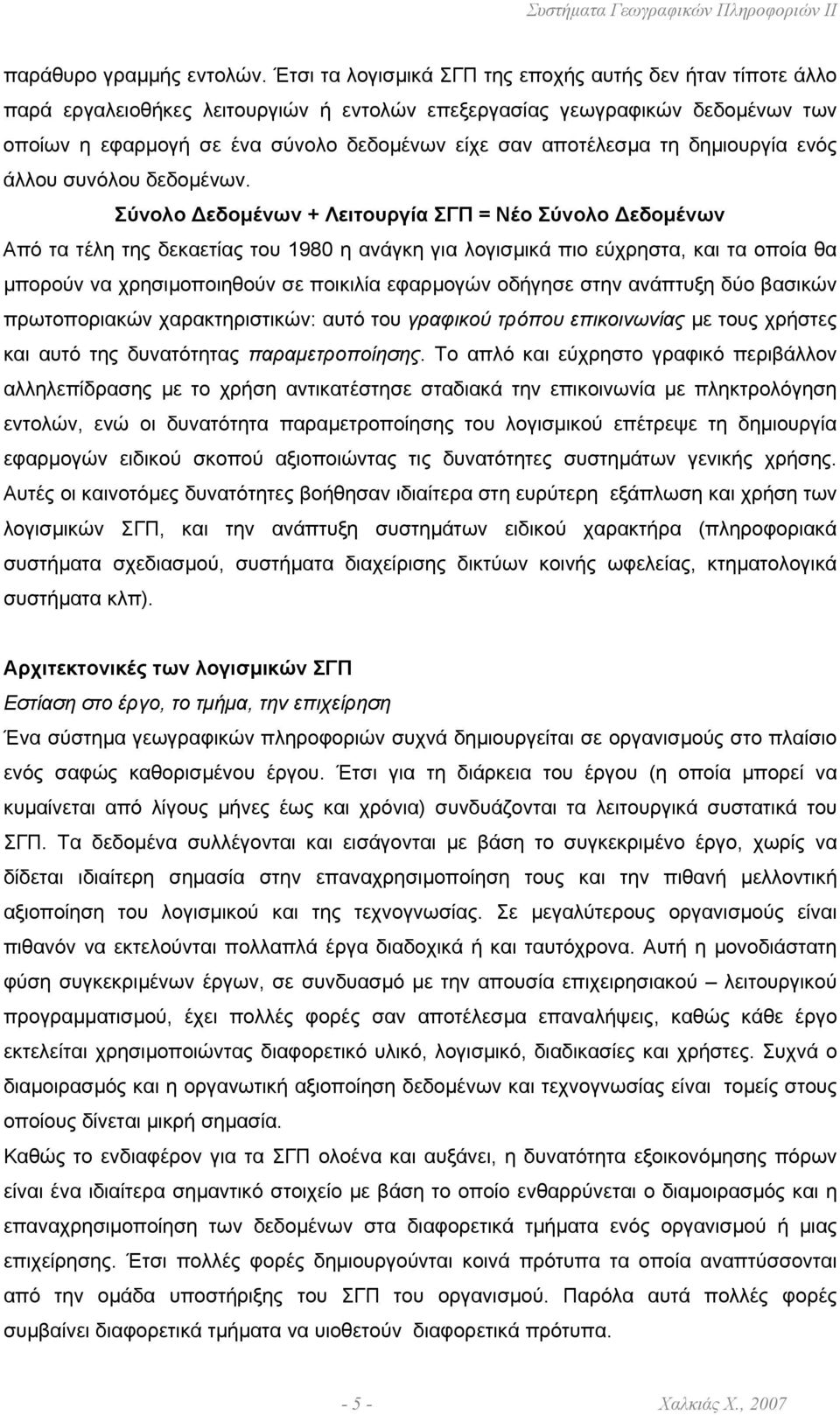 αποτέλεσµα τη δηµιουργία ενός άλλου συνόλου δεδοµένων.