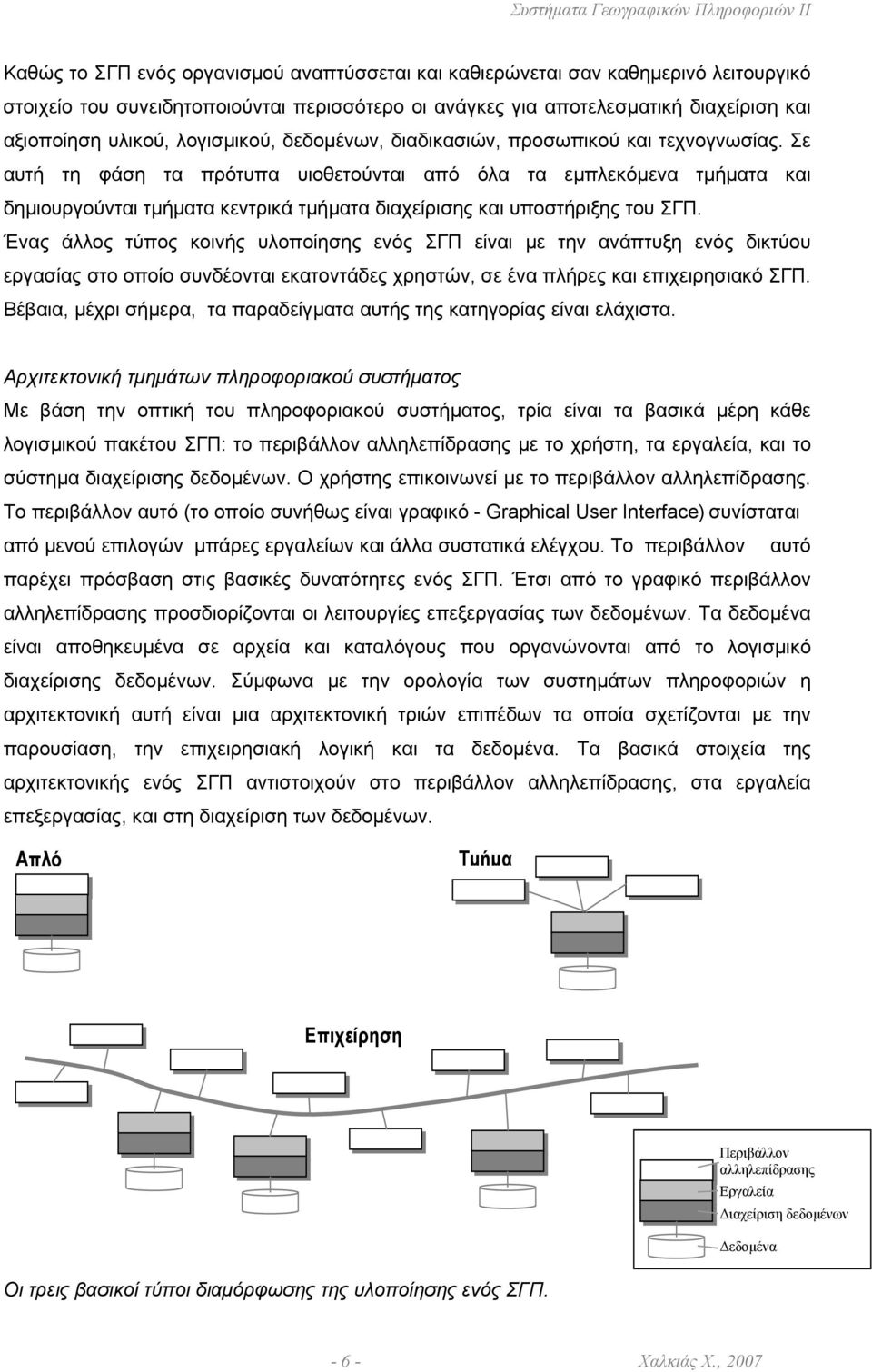 Σε αυτή τη φάση τα πρότυπα υιοθετούνται από όλα τα εµπλεκόµενα τµήµατα και δηµιουργούνται τµήµατα κεντρικά τµήµατα διαχείρισης και υποστήριξης του ΣΓΠ.