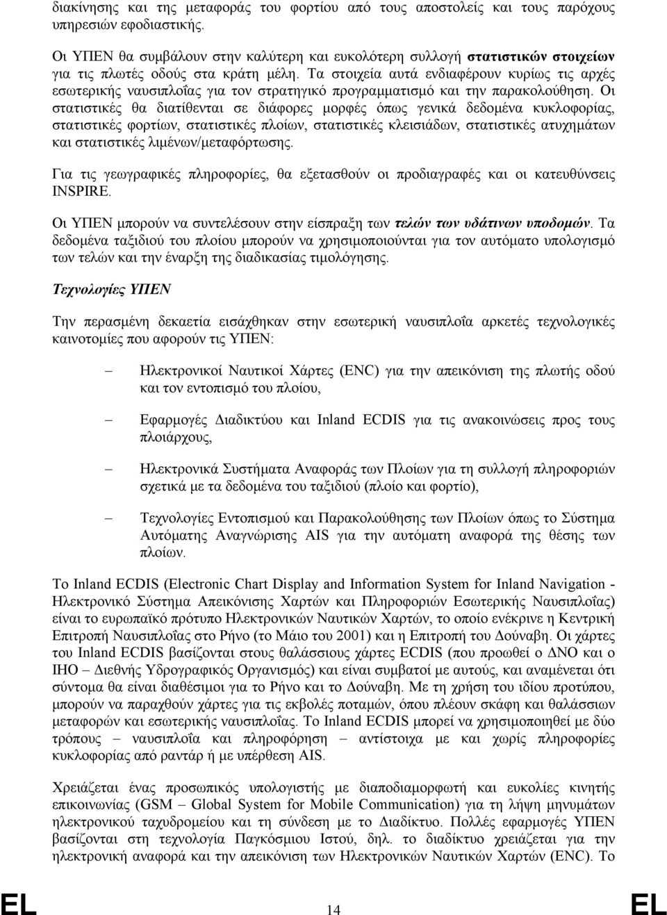 Tα στοιχεία αυτά ενδιαφέρουν κυρίως τις αρχές εσωτερικής ναυσιπλοΐας για τον στρατηγικό προγραµµατισµό και την παρακολούθηση.