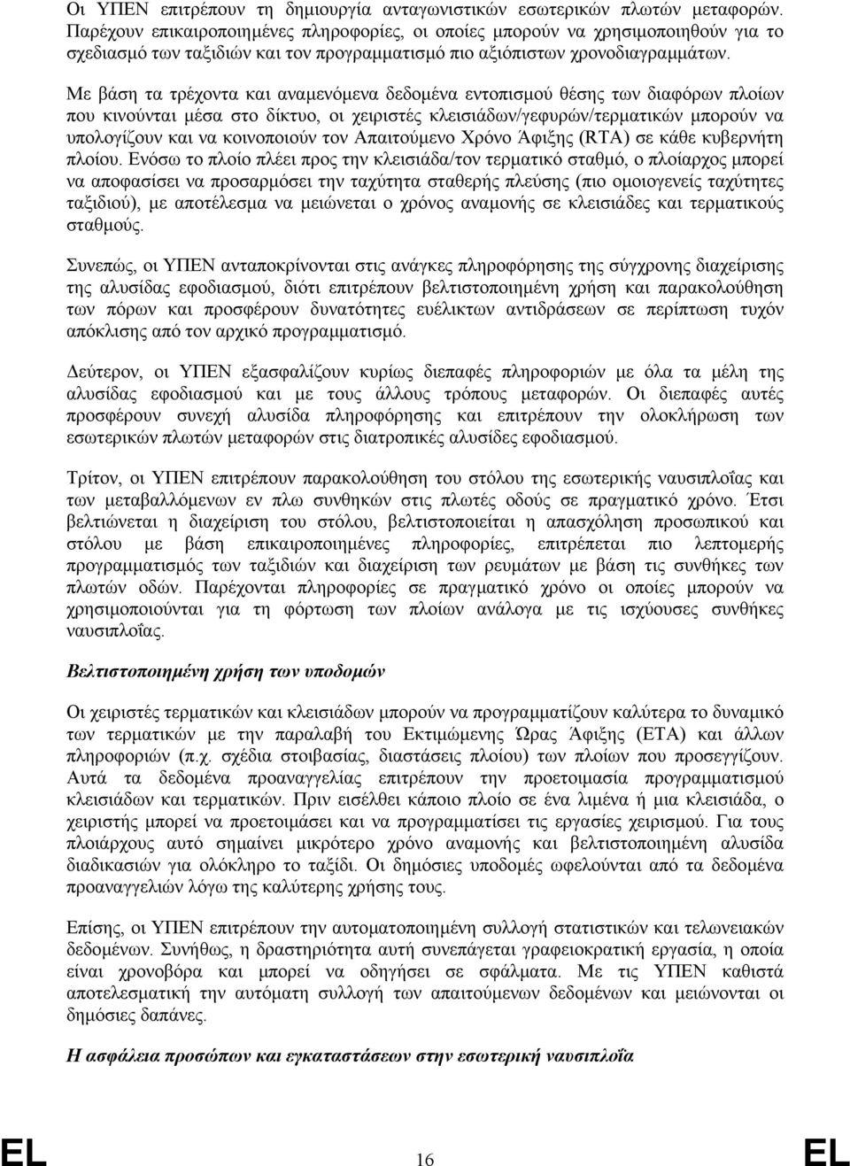 Με βάση τα τρέχοντα και αναµενόµενα δεδοµένα εντοπισµού θέσης των διαφόρων πλοίων που κινούνται µέσα στο δίκτυο, οι χειριστές κλεισιάδων/γεφυρών/τερµατικών µπορούν να υπολογίζουν και να κοινοποιούν