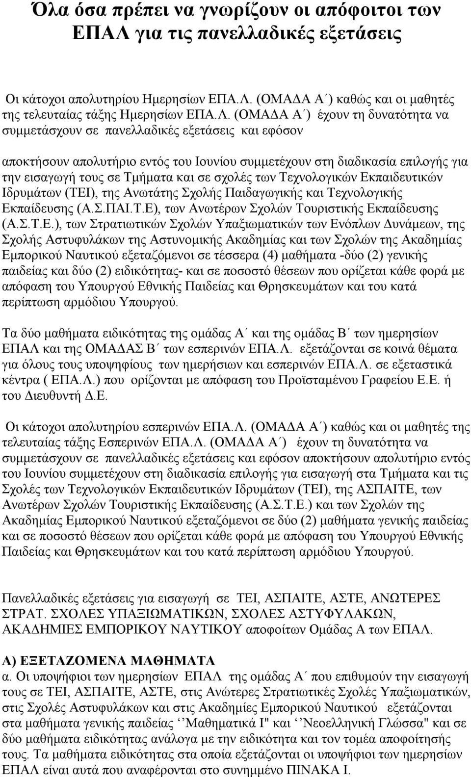 (ΟΜΑΔΑ Α ) καθώς και οι μαθητές της τελευταίας τάξης Ημερησίων ΕΠΑ.Λ.