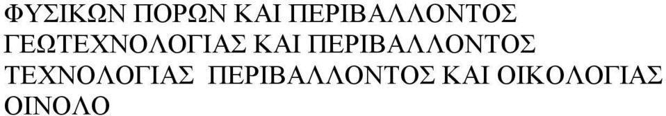 ΓΕΩΤΕΧΝΟΛΟΓΙΑΣ ΚΑΙ 