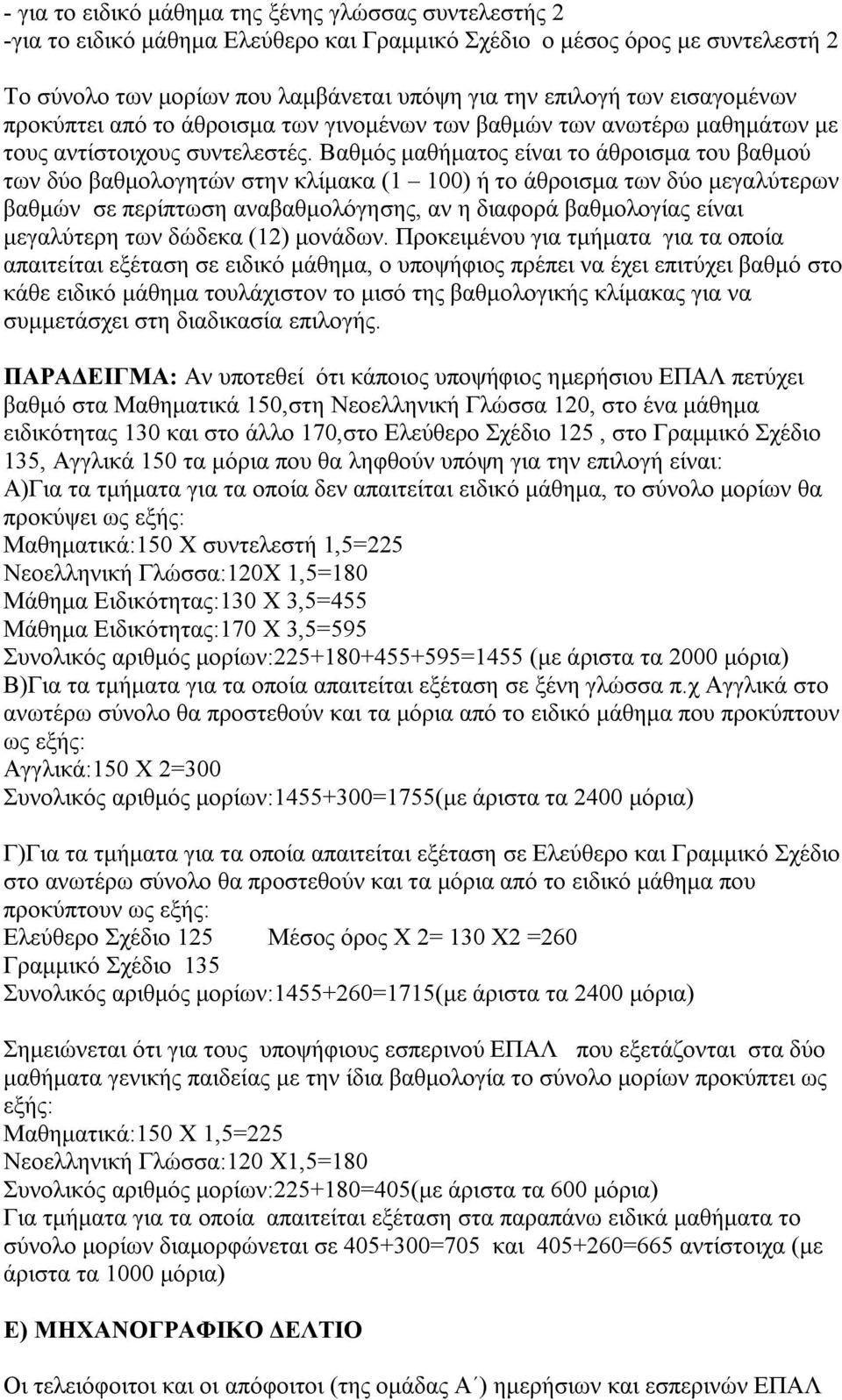 Βαθμός μαθήματος είναι το άθροισμα του βαθμού των δύο βαθμολογητών στην κλίμακα (1 100) ή το άθροισμα των δύο μεγαλύτερων βαθμών σε περίπτωση αναβαθμολόγησης, αν η διαφορά βαθμολογίας είναι