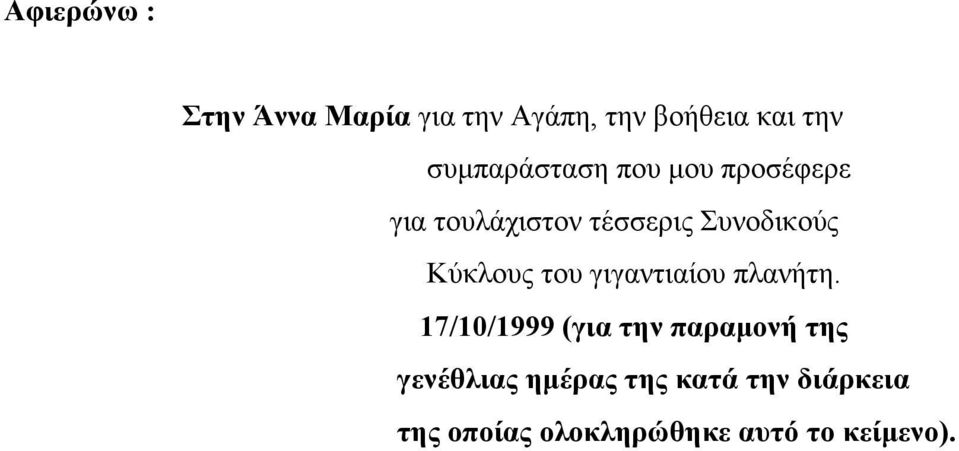 Κύκλους του γιγαντιαίου πλανήτη.