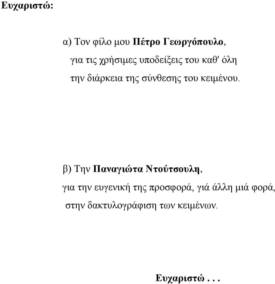 β) Την Παναγιώτα Ντούτσουλη, για την ευγενική της προσφορά,