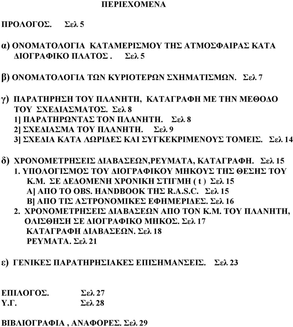 Σελ 14 δ) ΧΡΟΝΟΜΕΤΡΗΣΕΙΣ ΔΙΑΒΑΣΕΩΝ,ΡΕΥΜΑΤΑ, ΚΑΤΑΓΡΑΦΗ. Σελ 15 1. ΥΠΟΛΟΓΙΣΜΟΣ ΤΟΥ ΔΙΟΓΡΑΦΙΚΟΥ ΜΗΚΟΥΣ ΤΗΣ ΘΕΣΗΣ ΤΟΥ Κ.Μ. ΣΕ ΔΕΔΟΜΕΝΗ ΧΡΟΝΙΚΗ ΣΤΙΓΜΗ ( t ) Σελ 15 Α] ΑΠΟ ΤΟ OBS. HANDBOOK ΤΗΣ R.A.S.C.