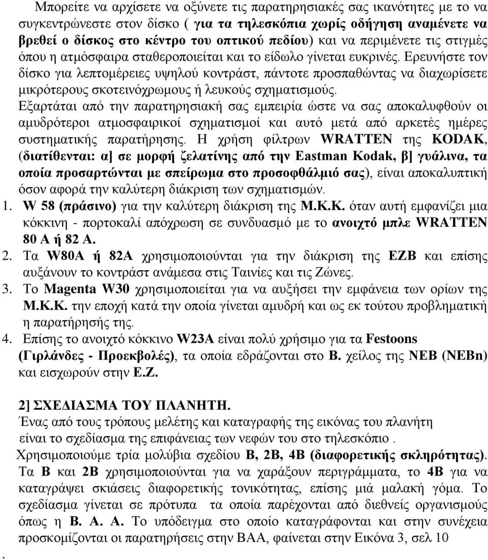 Ερευνήστε τον δίσκο για λεπτομέρειες υψηλού κοντράστ, πάντοτε προσπαθώντας να διαχωρίσετε μικρότερους σκοτεινόχρωμους ή λευκούς σχηματισμούς.