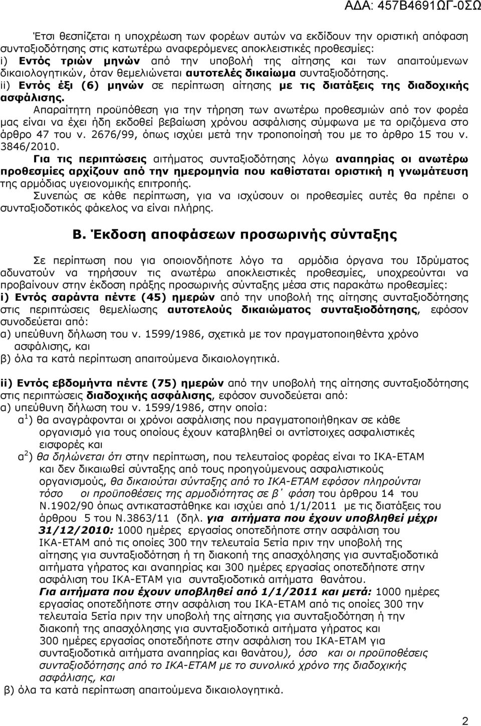 Απαραίτητη προϋπόθεση για την τήρηση των ανωτέρω προθεσμιών από τον φορέα μας είναι να έχει ήδη εκδοθεί βεβαίωση χρόνου ασφάλισης σύμφωνα με τα οριζόμενα στο άρθρο 47 του ν.